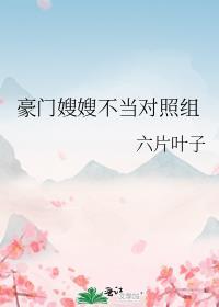 豪门大嫂