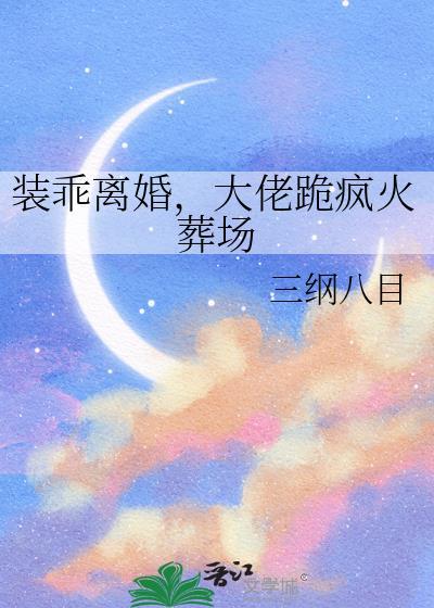 装乖被大佬识破后未删减
