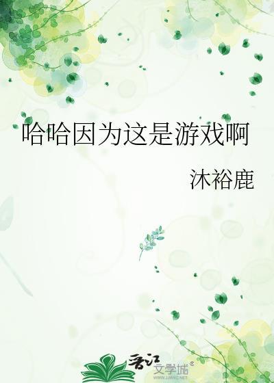 哈哈因为这是游戏啊TXT百度