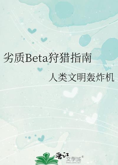 劣质beta狩猎指南在哪看