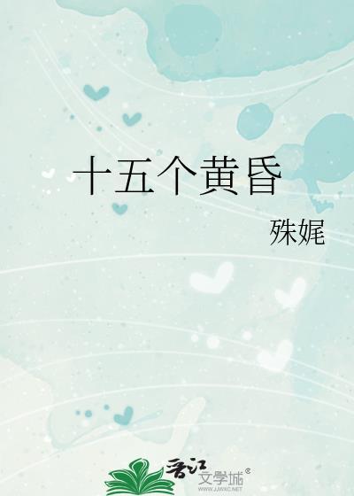 十五个黄昏by殊娓笔趣阁