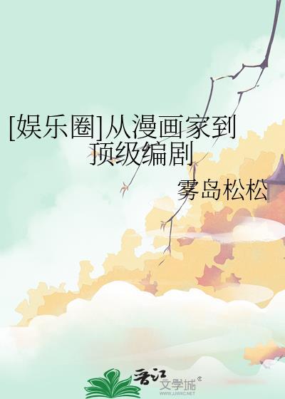 娱乐圈从漫画家到顶级编剧免费阅读