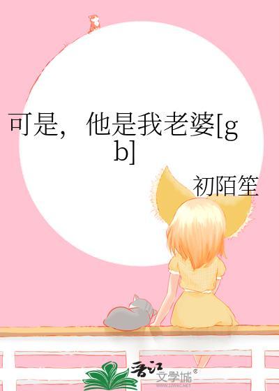 他可是你的妻子啊