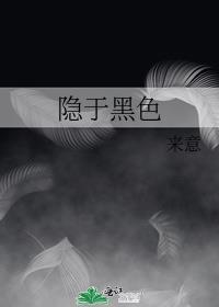 隐匿于黑暗之中