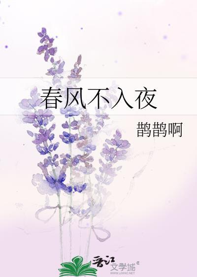 春风不入夜全文免费