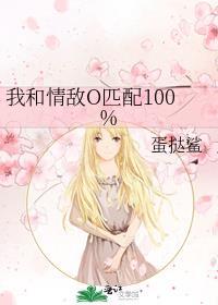 我和情敌O匹配100%未删减