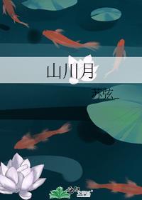 山河月明电视剧