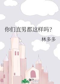 直男难道不好吗