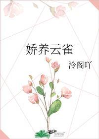 娇养云雀免费阅读