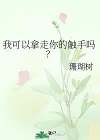 我吃了人外男朋友的触手 免费阅读