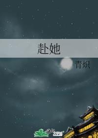 赴她迟雾谢淮京
