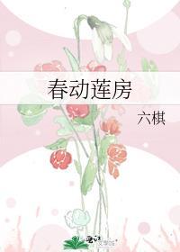 春动莲房笔趣阁六棋