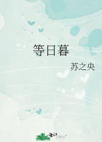 等日暮全文阅读