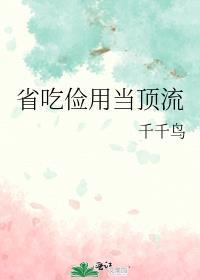 省吃俭用的什么