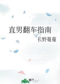 直男翻车指南长野蔓蔓笔趣阁