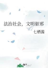 文明驱邪 番外作者七栖酱