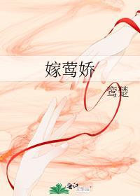 嫁莺娇鸾姜皎笔趣阁免费阅读