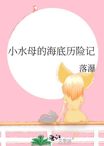 小水母的海底历险记故事