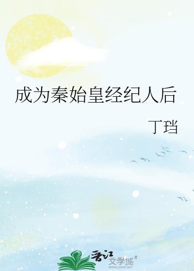 成为秦始皇经纪人后笔趣阁