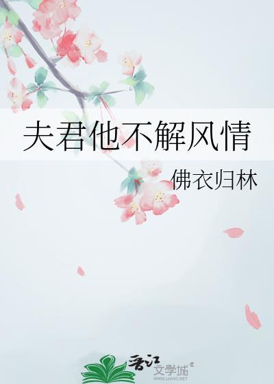 夫君他不解风情番外全文免费阅读