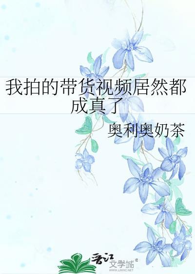 我拍的带货视频居然都成真了奥利奥