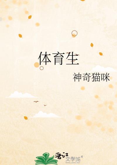 体育生能报考哪些大学