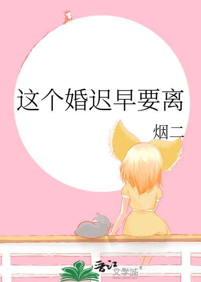 这个婚迟早要离 烟二