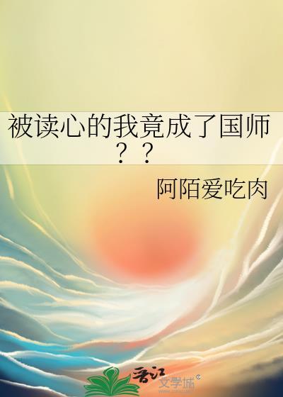 被读心的我竟成了国师 阿陌爱吃肉 百度