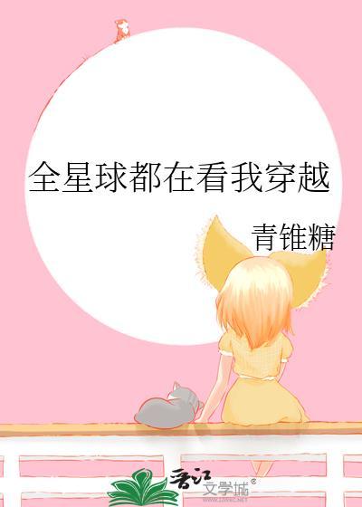 全星球都在看我穿越txt