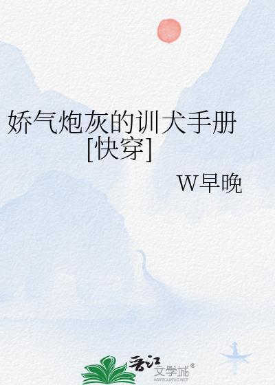 娇气炮灰又翻车了作者W早晚