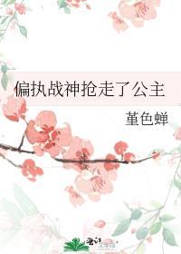 偏执战神抢走了公主的女儿