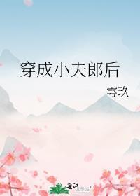 穿成小夫郎后雩玖txt