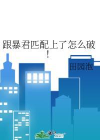 与暴君攻相处的99种方法