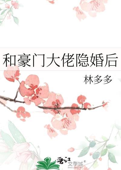 和豪门大佬隐婚后by
