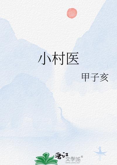 小村医甲子亥全文免费阅读