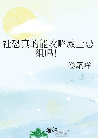 微社恐