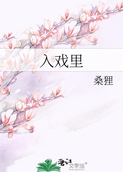 入戏里by缨徽