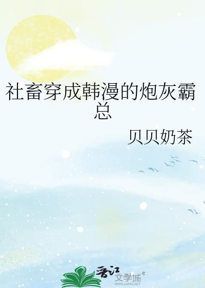 社畜穿成韩漫的炮灰霸总全文免费阅读