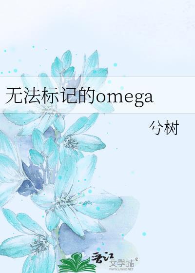 无法标记的omega双一只蓝鲸