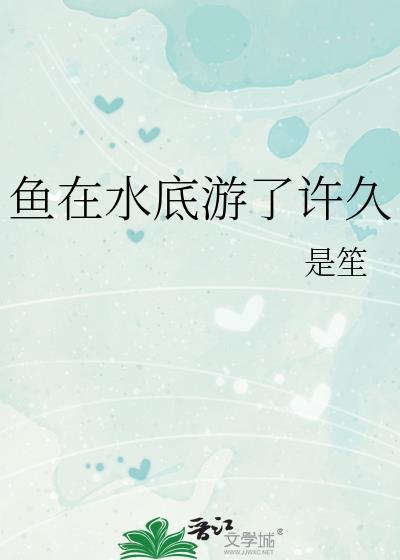 鱼在水底游了许久怎么形容