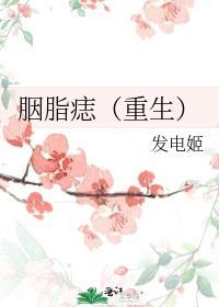 胭脂免费阅读