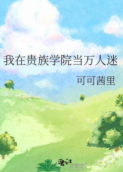 我在贵族学院当万人迷南愿