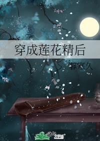 穿越成莲花