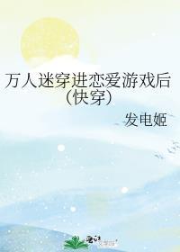 万人迷穿进恋爱游戏后(快穿)免费阅读