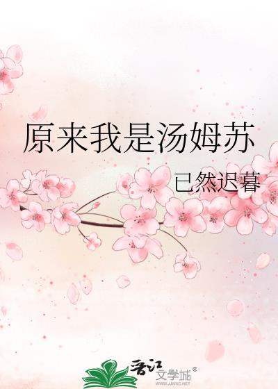 汤姆我是谁