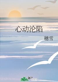 心动沦陷免费追剧
