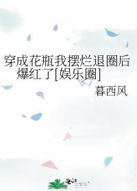 穿成花瓶女配后娱乐圈真香了全文阅读