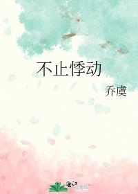 不止悸动晋江