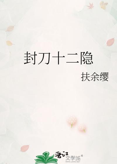 十二封结局