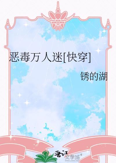 恶毒炮灰是万人迷40